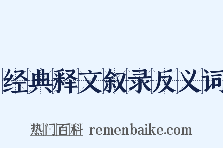 经典释文叙录反义词是什么意思的图片